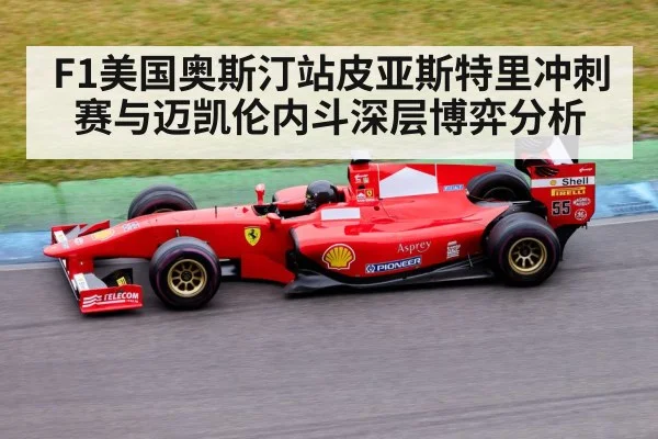 F1美国奥斯汀站皮亚斯特里冲刺赛与迈凯伦内斗深层博弈分析 | leyu